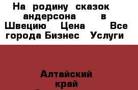 На  родину  сказок    андерсона  .....в  Швецию  › Цена ­ 1 - Все города Бизнес » Услуги   . Алтайский край,Змеиногорск г.